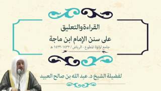 صورة 20 | القراءة والتعليق على سنن ابن ماجة للشيخ د. عبد الله بن صالح العبيد