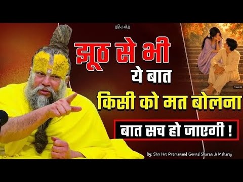झूठ से भी ये बात किसी को मत बोलना वरना बात सच हो जाएगी! // 20-05-26 // Shri Hit Premanand Ji Maharaj