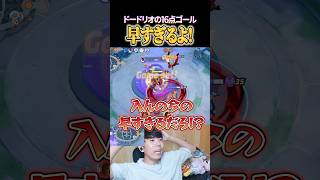 ドードリオのゴール早すぎるって！ #shorts #ポケモンユナイト #ユナイト