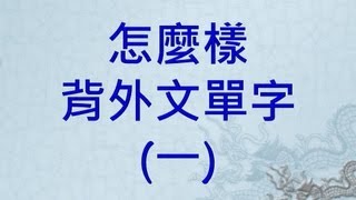 如何背英文單字 1/4