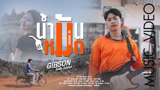 น้ำมันหมด กิ๊บสันต์ รังสรรค์