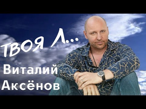 Твоя Л… - Виталий Аксёнов | Новая песня 2022 | Премьера