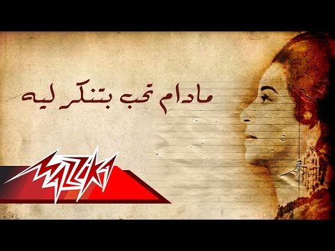 Madam Teheb Betenker Leih - Umm Kulthum مادام تحب بتنكر ليه - ام كلثوم