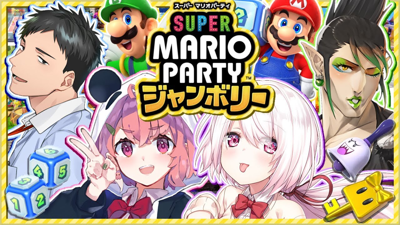 4人で新作の『 スーパー マリオパーティ ジャンボリー 』遊びつくすッ!!!!!