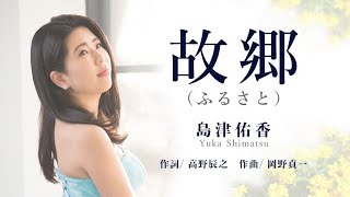 Download lagu 【日本のうた】故郷 ふるさと | 歌 島津佑香 | 作詞 高野辰之 作曲 岡野貞一 mp3