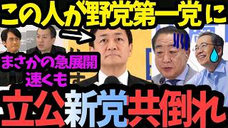 【緊急分析】立憲公明新党が自滅へ？国民民主が野党第一党に躍り出るシナリオと玉木・榛葉の戦略を徹底解説