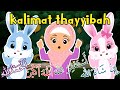 Lagu Anak Islami Kalimat Toyyibah Lagu Anak Populer