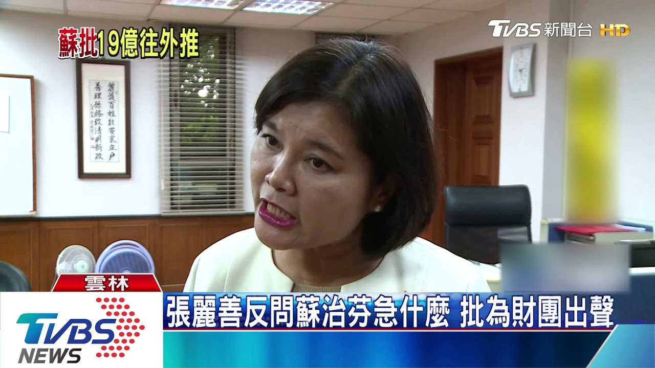 否決綠能專區 蘇批張縣長一貪汙一錯誤