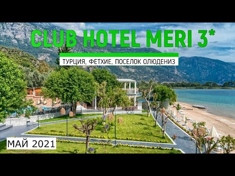 CLUB HOTEL MERI 3* - ОБЗОР ОТЕЛЯ ОТ ТУРАГЕНТА - 2021