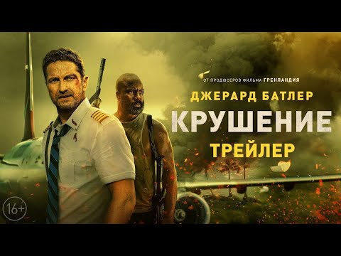 трейлер американского триллера-катастрофы КРУШЕНИЕ с Джерардом Батлером, в кино с 26 января