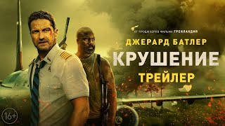 трейлер американского триллера-катастрофы КРУШЕНИЕ с Джерардом Батлером, в кино с 26 января