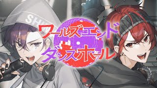 境界線上のぐらついた感じ好きここのパート歌詞通り引っ張ってくれるような力強さがあって最高 - 【しまさか】ワールズエンド・ダンスホール(rock arrange ver.) 【歌ってみた】