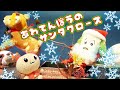 あわてんぼうのサンタクロース 童謡 うーたん ワンワン 歌 クリスマスソング♫サンタさんになったワンワンがうーたんのお家へプレゼントを届けに来たけど、クリスマス前に来ちゃった！アニメ おもちゃ 人形劇