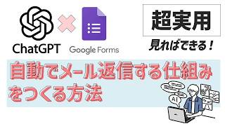 【超実用】見ればできるChatGPT活用術！「Googleフォームで自動でメール返信する仕組み」の作り方