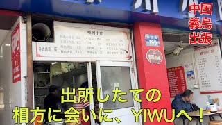 中国義烏1日目！〜春陽気のYIWUへ出発・ほぼほぼ打ち合わせの出張開始〜#59