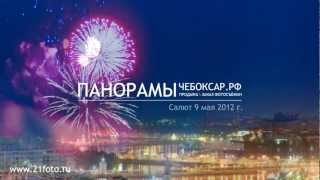 preview picture of video 'Салют 9 мая - Чебоксары 2012'
