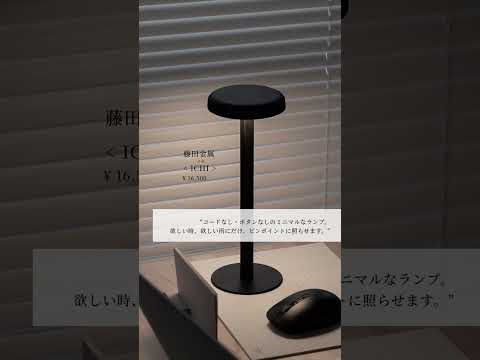 【#あの人の愛用品】ポータブルライト6選 #shorts #インテリア#ルイスポールセン #パンテラ