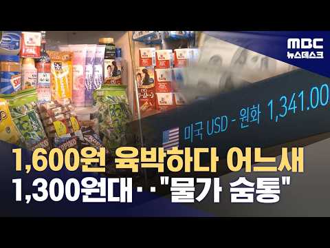 달러 값이 두 달 만에 크게 내려가서 물가가 안정될 것 같아요