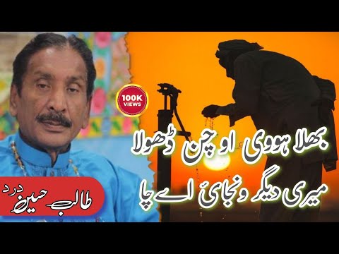 Bhala Hovi O Chan Dhola|| Full Song Talib Hussain Dard|| Old Song || 
