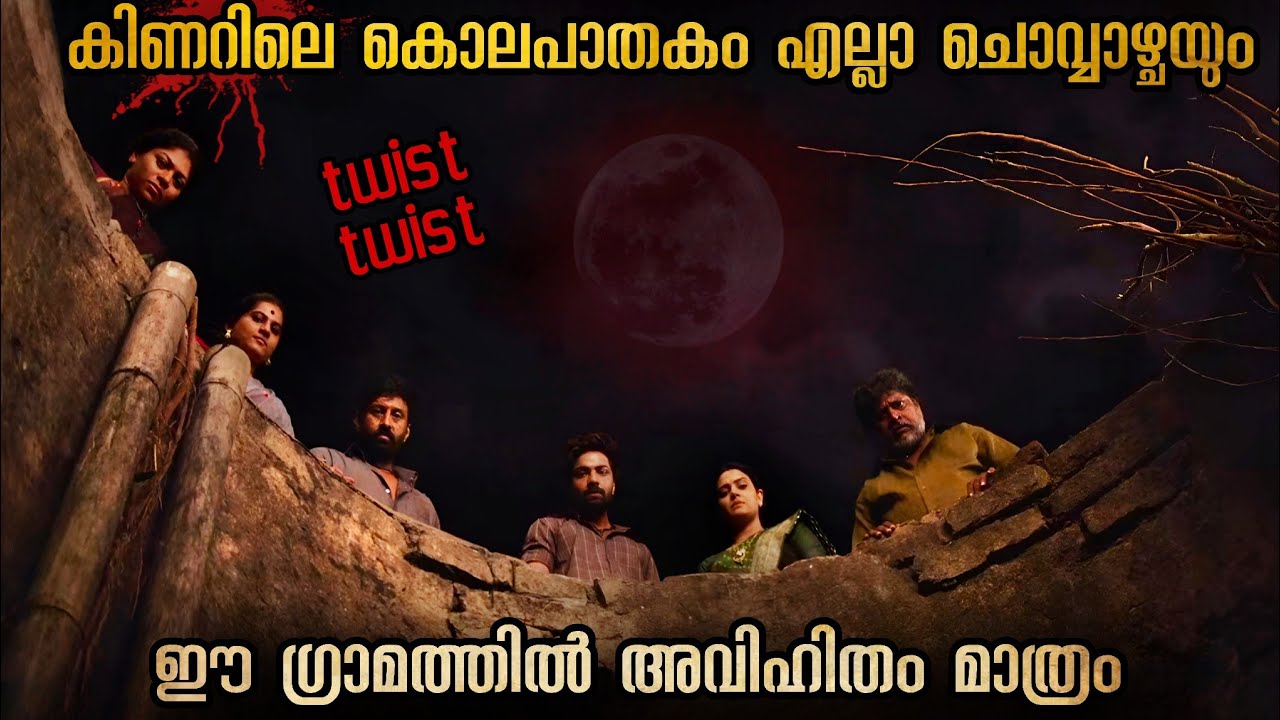രഹസ്യ കാമുകി കാമുകന്മാർ മാത്രം കൊല്ലപ്പെടുന്ന ഗ്രാമം | കൊലയാളിയുടെ ലക്ഷ്യം എന്ത്