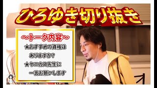 【ひろゆき】おすすめの資格はありますか?・ヤニカス先生に一言お願いします【切り抜き/論破】