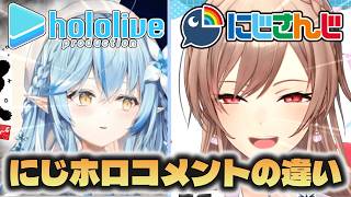 【にじホロの違い】にじさんじとホロライブのコメントの違い【にじさんじ/ホロライブ切り抜き】