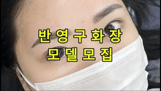 마곡 반영구 눈썹, 입술 모델모집