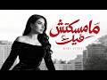 Maha Ftouni Mamsektesh Feek Official Lyric Video مهى فتوني مامسكتش فيك