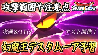 DQSG 幻魔王デスタムーア事前把握！攻撃範囲や注意点を把握しよう！魔王マルチクエスト！ドラクエスマグロ 攻略【メイルス】【Dragon Quest Smash Grow】