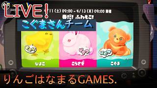 【りんはくまったり生放送】スプラ３配信！スプラフェス☆あつまれ『こぐま』さんチーム! ☆初見様大歓迎です☆