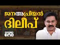 ദിലീപിനോടുള്ള 'ജനപ്രിയം' കുറയുന്നതിന് പിന്ന