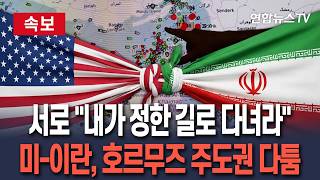 [????속보] 미-이란, 서로 내가 정한 길로 다녀…호르무즈 재개 두고 주도권 다툼 / 연합뉴스TV(YonhapnewsTV)