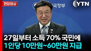 70% 국민 1인당 10만원~60만원 지급...고유가 피해 지원금 발표 [현장영상+]  / YTN