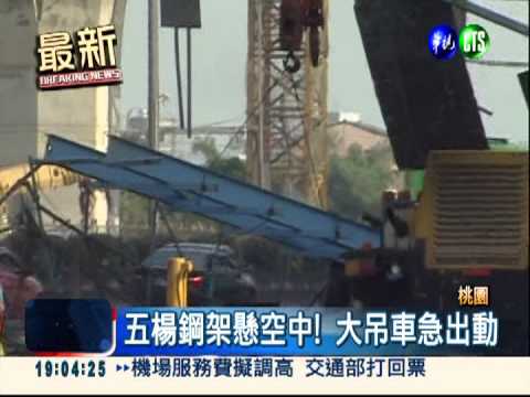 五楊鋼架掉落! 國道封閉大塞車