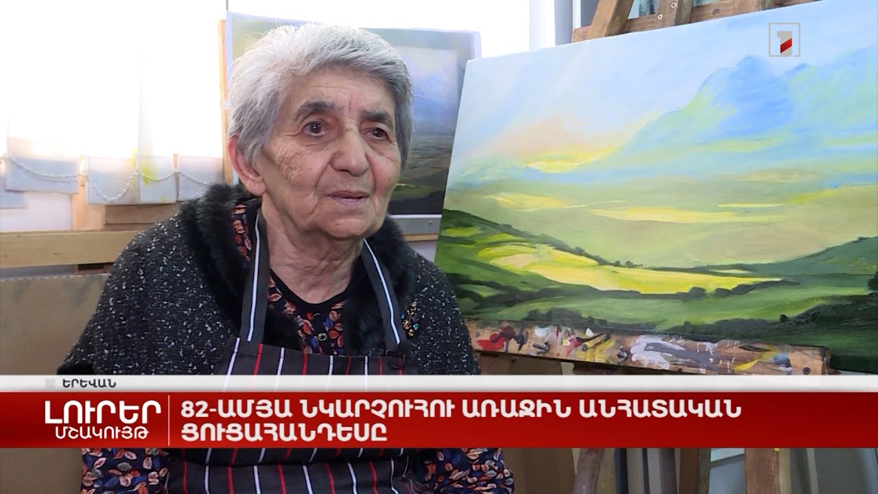 82-ամյա նկարչուհու առաջին անհատական ցուցահանդեսը