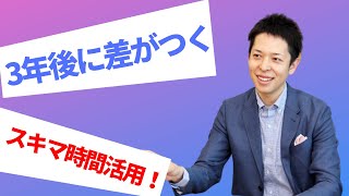 3年後に差がつく！スキマ時間活用法【のろタクの部屋】