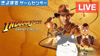 【#1】きよまるが インディ・ジョーンズ/大いなる円環 を生配信