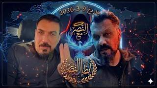 Download lagu 2026 03 09 الجزء الاول من بث النصر #اكسبلور #المراه #العراق #news #ترامب #محمد_الريس #تيك_توك mp3