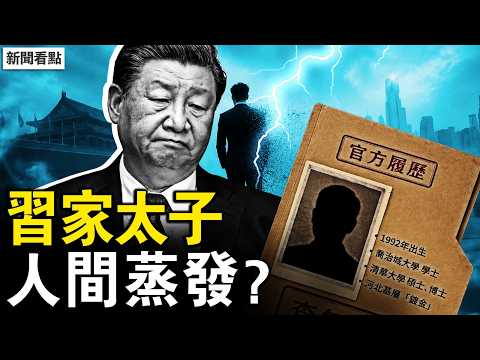 中共最神秘的人！習家太子齊明正消失之謎 與金正恩世襲驚人雷同【新聞看點 李沐陽6.9】#新聞看點 #李沐陽
