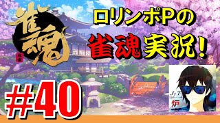 #40【雀魂】雀魂ってラスを取らなきゃいいだけなんですよね。雀聖復帰を目指して修行！【ロリンポP】