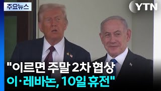 트럼프 이르면 주말 2차 협상...이·레바논, 10일 휴전 / YTN