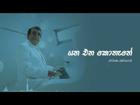 Yana Ena Kothane (යන එන කොතැනේ) - Rohana Bogoda | Official Audio