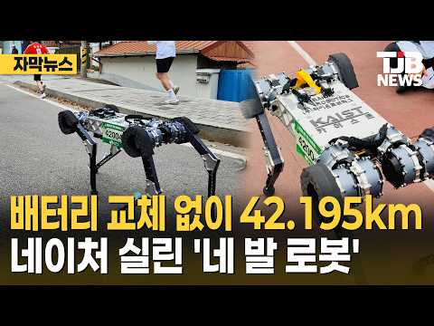 배터리 교체 없이 42.195km…네이처 실린 '네 발 로봇'