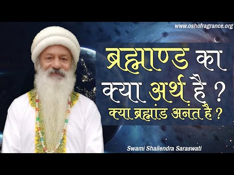 ब्रह्माण्ड का क्या अर्थ है? क्या ब्रह्मांड अनंत है?