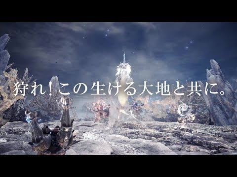 『モンスターハンター:ワールド』TVCM 狩りのはじまり篇(30秒)