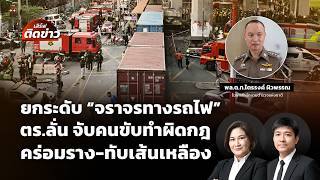 เสิร์ฟติดข่าว | 22 พ.ค.69