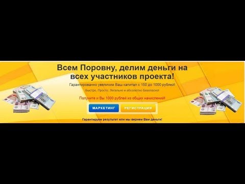 Новинка! Всем Поровну! ПЛАТИТ!!!