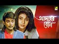 Adarer Bon Bengali Full Movie Prosenjit Chatterjee Rituparna Sengupta