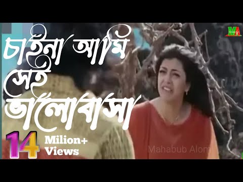 চাইনা আমি সেই ভালবাসা যে ভালবাসা কোনদিন হয়না কারো | Chaina Ami sei Bhalobasa |