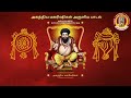 அகத்தியர் பாடல் சத்குரு நாதா Agathiyar Songs In Ta